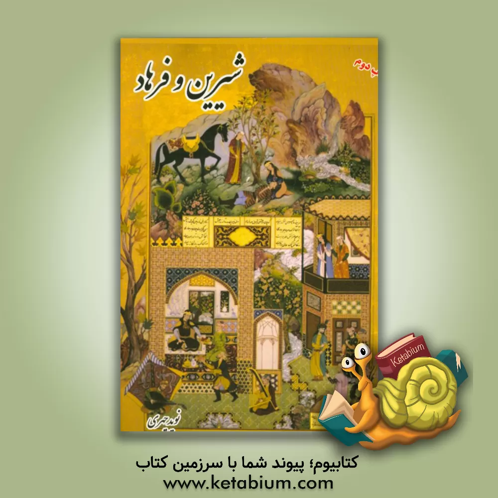 کتاب شیرین و فرهاد از منظومه خسرو و شیرین نظامی گنجوی اثر نوید چهری