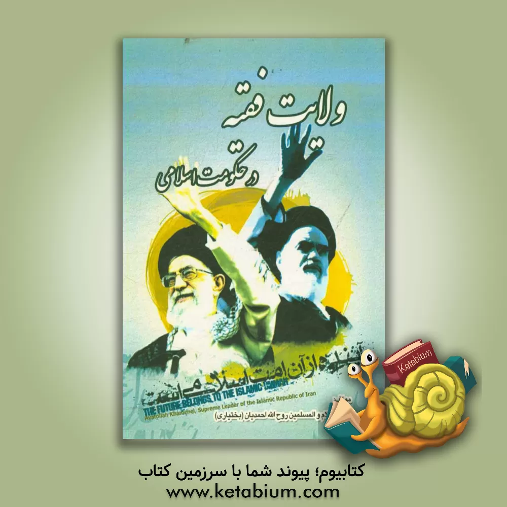 کتاب ولایت فقیه در حکومت اسلامی اثر روح‌الله احمدیان