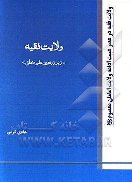 کتاب ولایت فقیه زیر ذره بین علم منطق اثر هادی کرمی