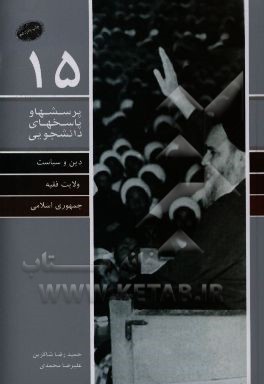 کتاب ولایت فقیه و جمهوری اسلامی ایران |اثر علیرضا محمدی