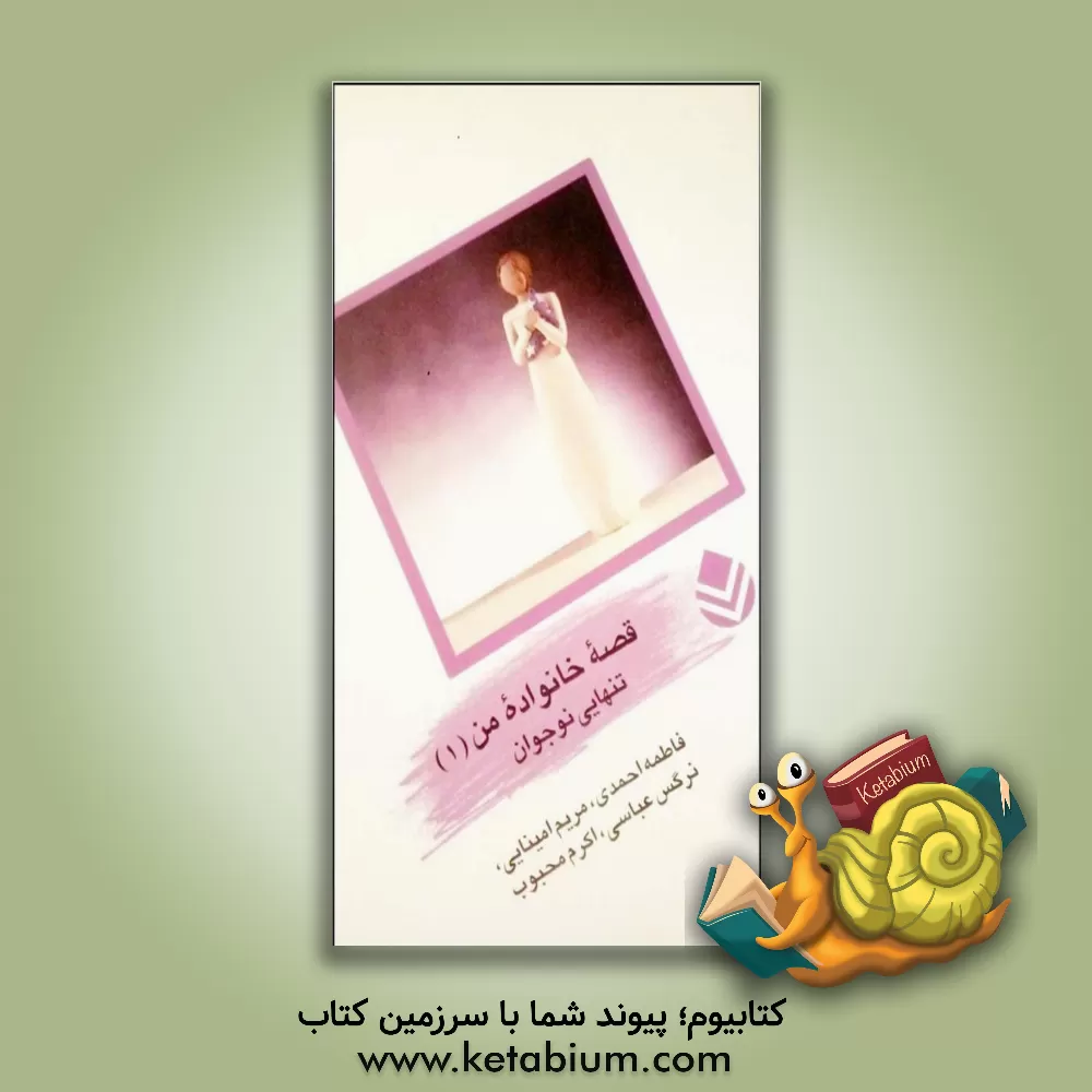 کتاب قصه خانواده من (1): تنهایی نوجوان اثر فاطمه احمدی