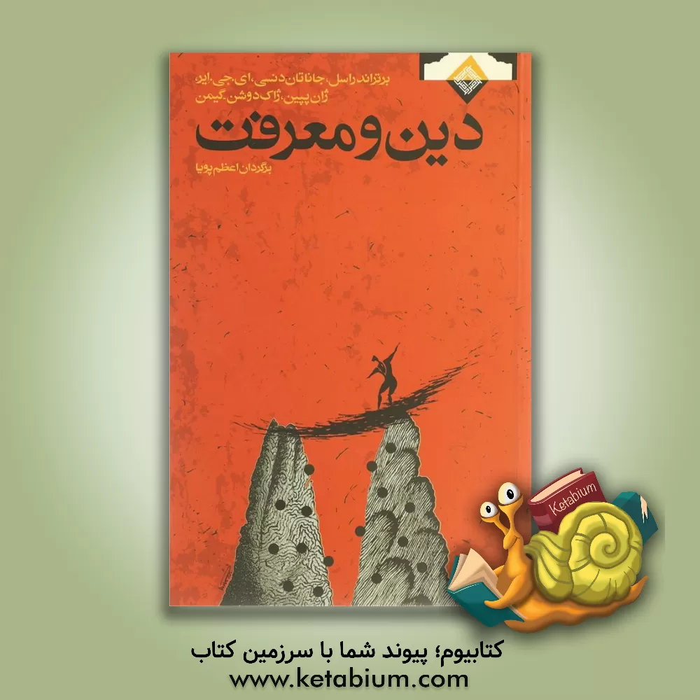 کتاب دین و معرفت: دین پژوهی اثر اعظم پویا