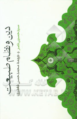 کتاب دین و نظام طبیعت اثر سیدحسین نصر
