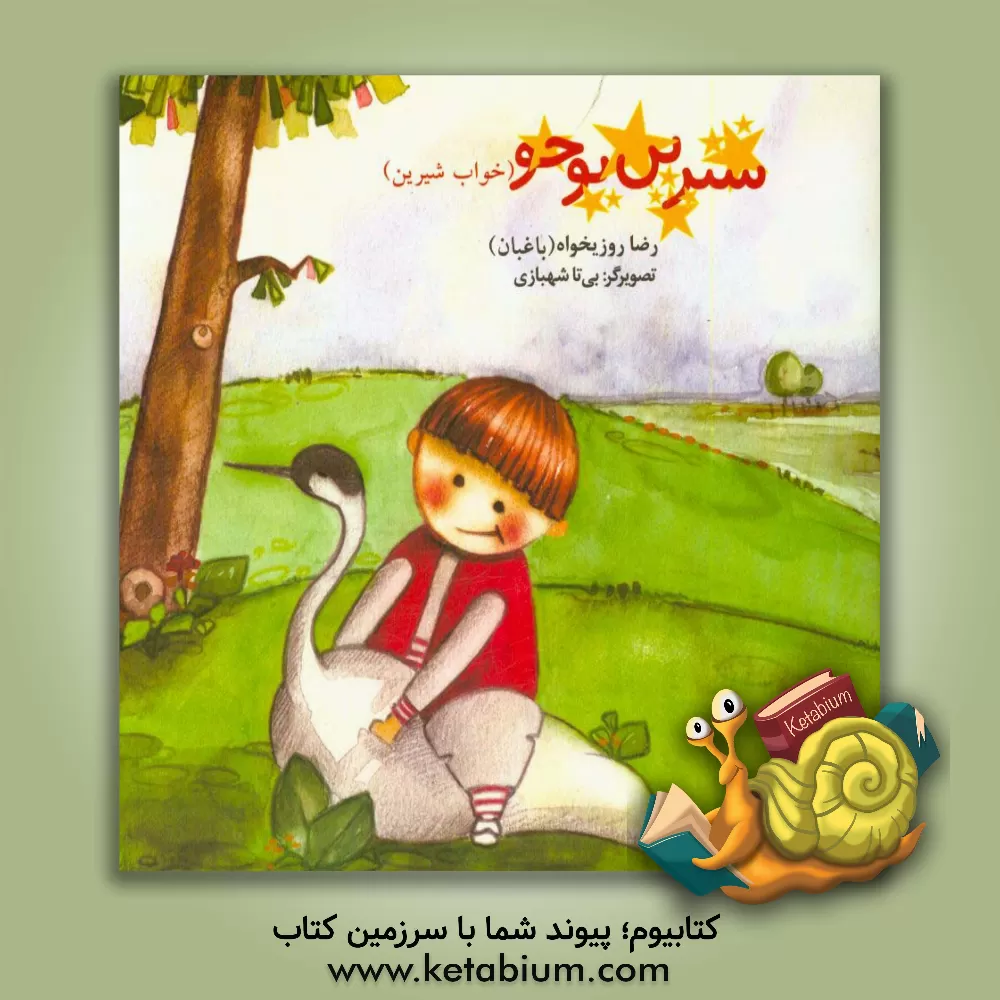 کتاب شیرین یوخو (خواب شیرین) اثر رضا روزیخواه