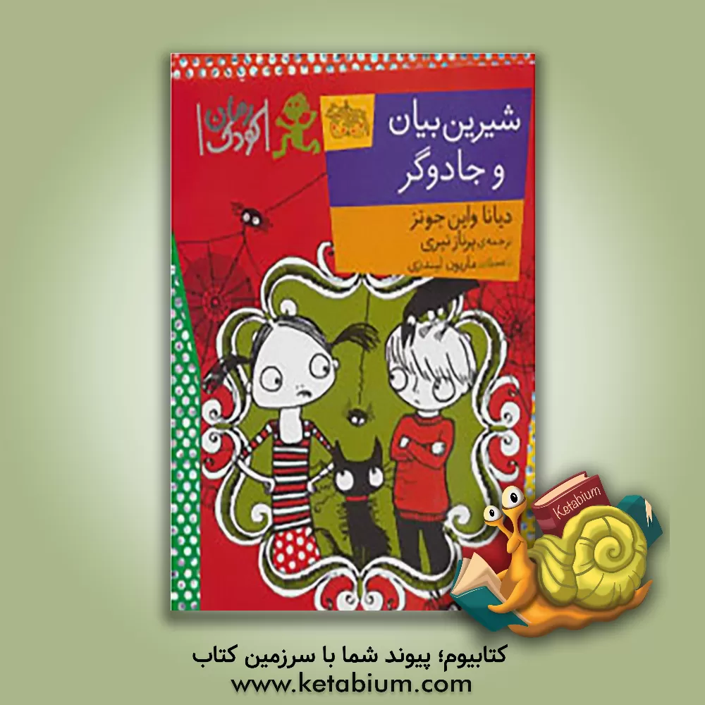 کتاب شیرین بیان و جادوگر اثر دیانا واین‌جونز