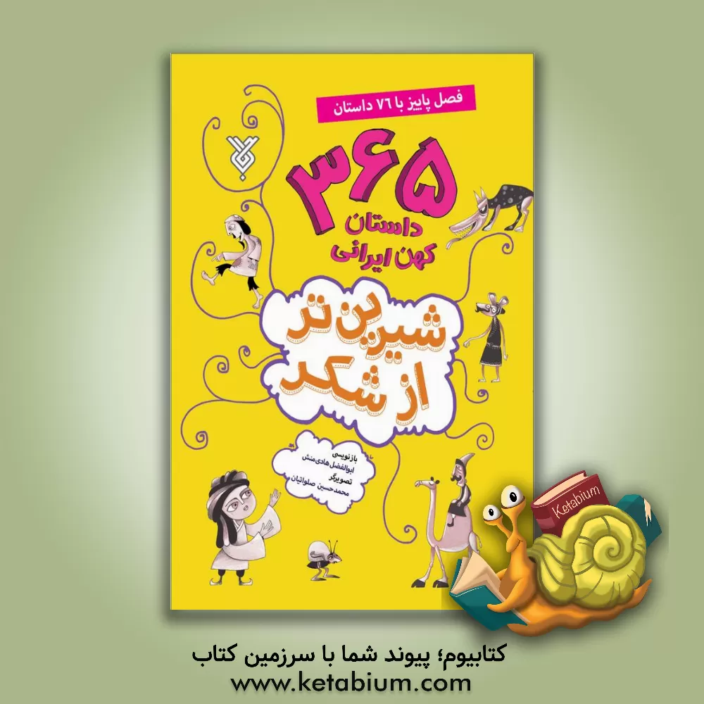 کتاب شیرین تر از شکر |اثر عزیزالله سوزنگر