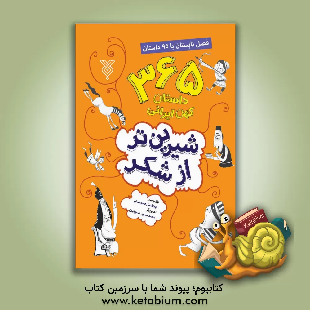 کتاب شیرین تر از شکر |اثر عزیزالله سوزنگر