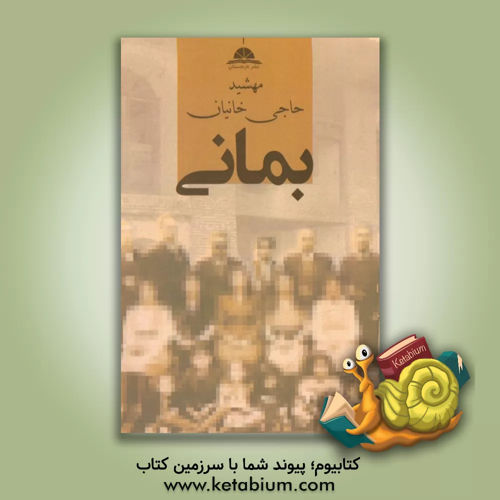 کتاب بمانی اثر مهشید حاجی‌خانیان