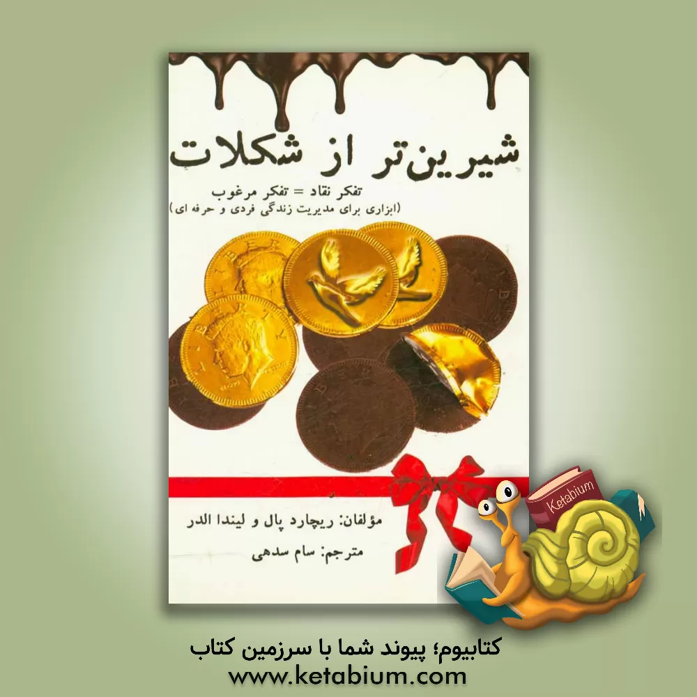 کتاب شیرین تر از شکلات (تفکر نقاد = تفکر مرغوب): ابزاری برای مدیریت زندگی فردی و حرفه ای اثر لیندا الدر