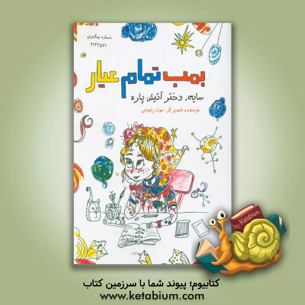 کتاب بمب تمام عیار: سایه، دختر آتیش پاره اثر سودا رشیدایی