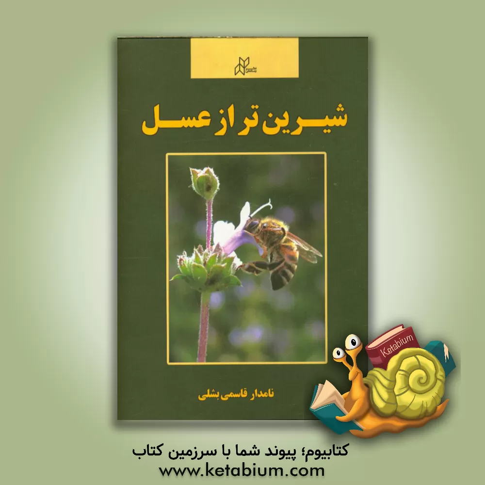 کتاب شیرین تر از عسل اثر نامداربشلی قاسمی