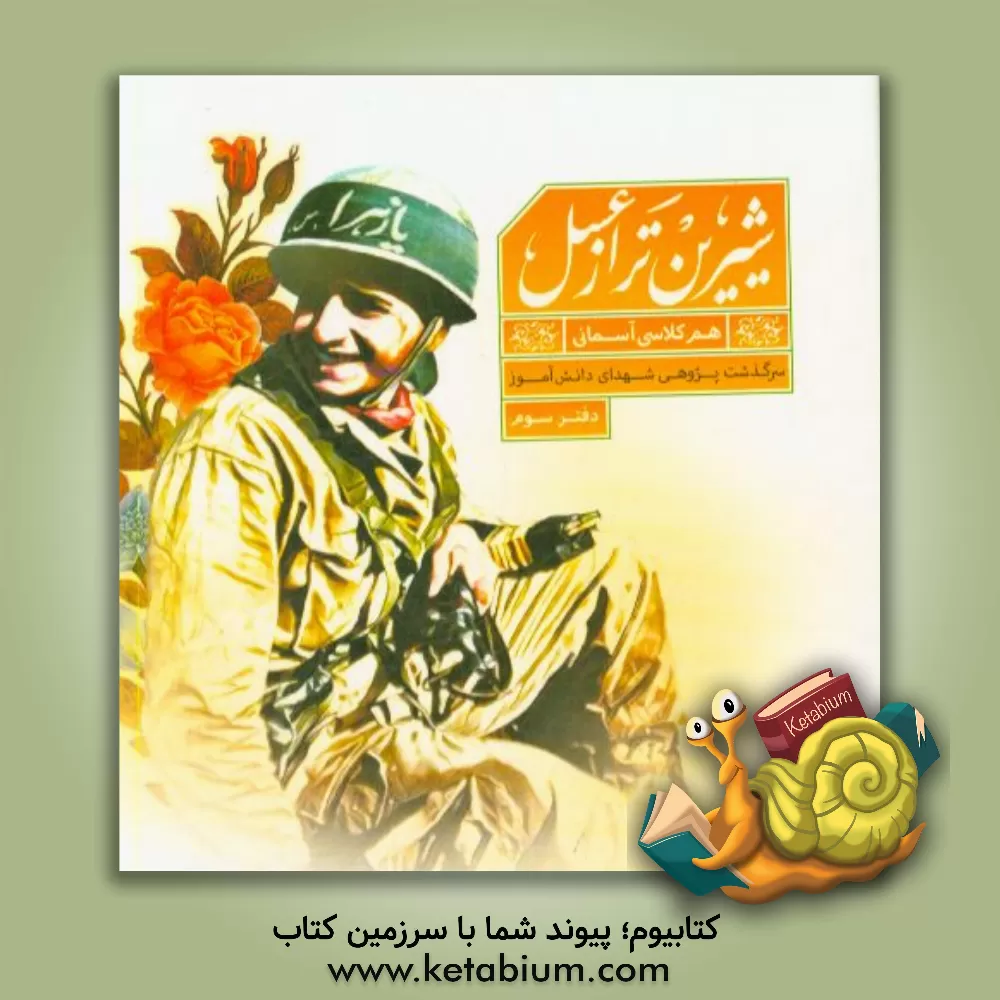 کتاب شیرین تر از عسل: سرگذشت پژوهی شهدای دانش آموز اثر اتحادیه انجمن‌های اسلامی دانش‌آموزان استان تهران