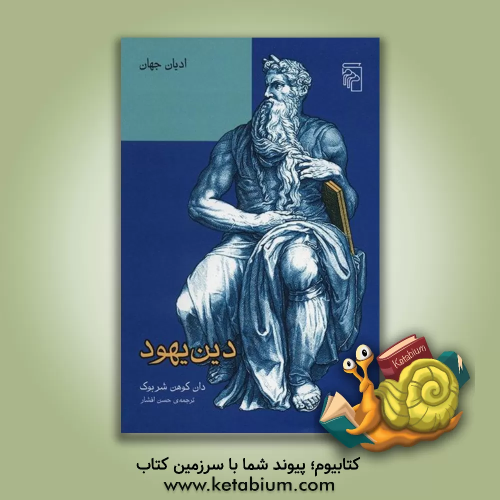 کتاب دین یهود اثر دن کوهن‌شرباک