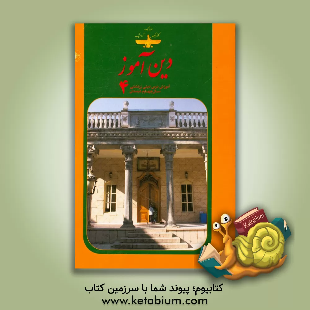 کتاب دین آموز 4: آموزش درس دینی زرتشتی سال چهارم دبستان اثر بهنام مرادیان