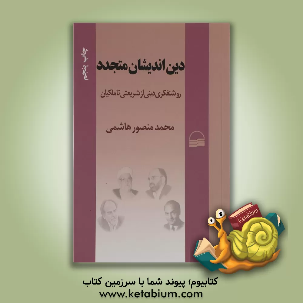 کتاب دین اندیشان متجدد: روشنفکری دینی از شریعتی تا ملکیان اثر محمدمنصور هاشمی