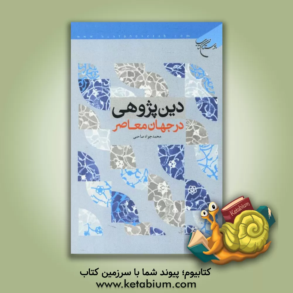 کتاب دین پژوهی در جهان معاصر اثر محمدجواد صاحبی