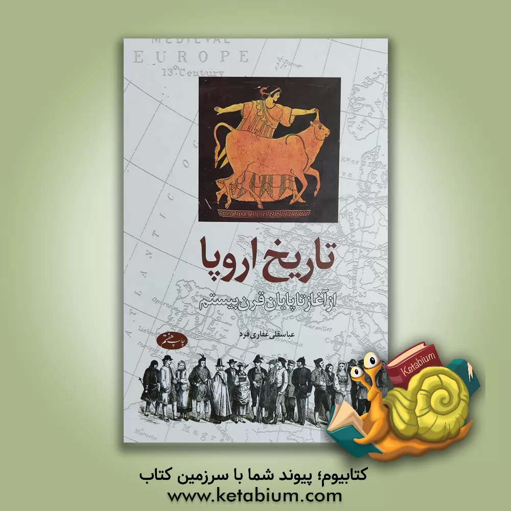 کتاب تاریخ اروپا: از آغاز تا پایان قرن بیستم اثر عباسقلی غفاری‌فرد