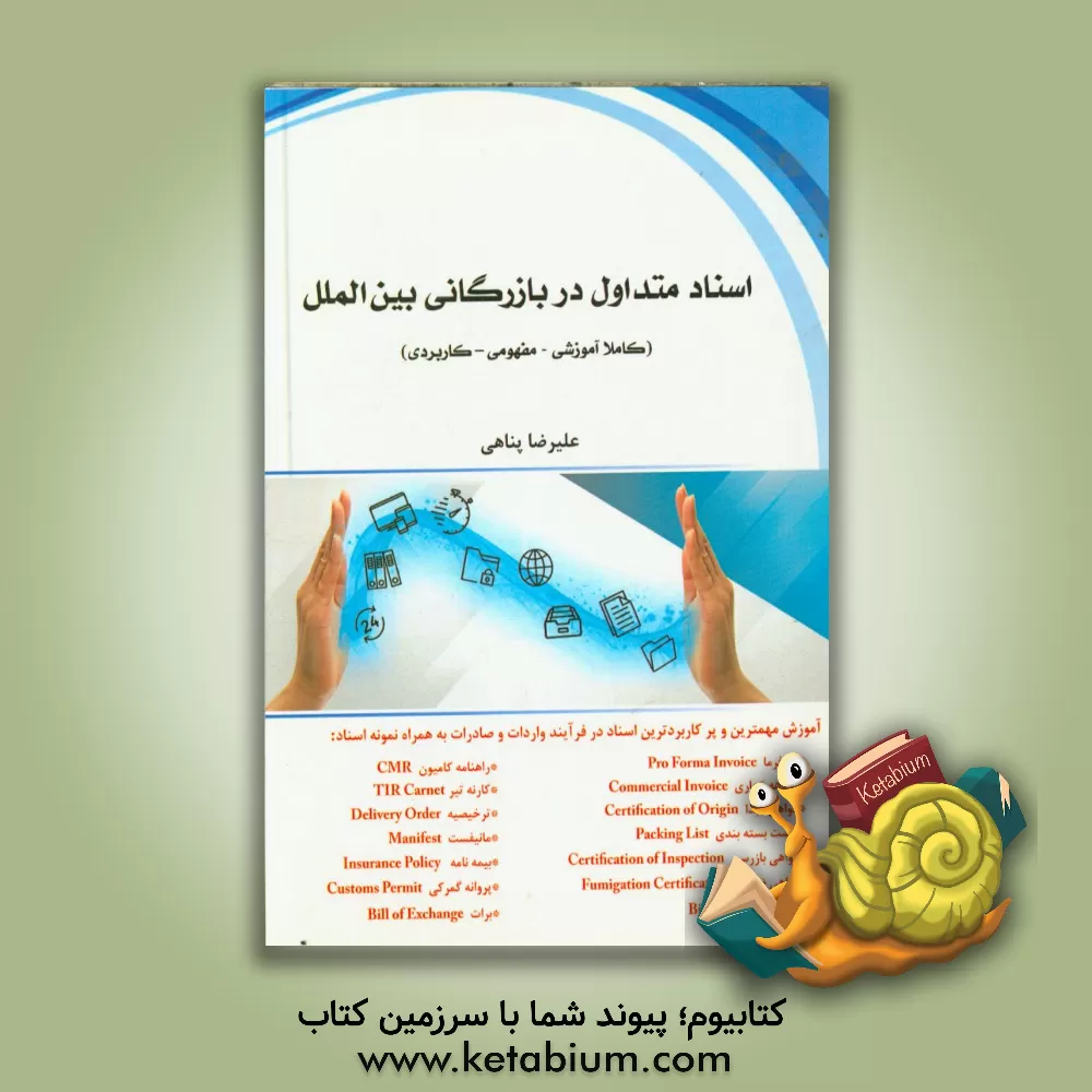 کتاب اسناد متداول در بازرگانی بین المللی (واردات / صادرات)= Easy learning international trade documents ... اثر علیرضا پناهی