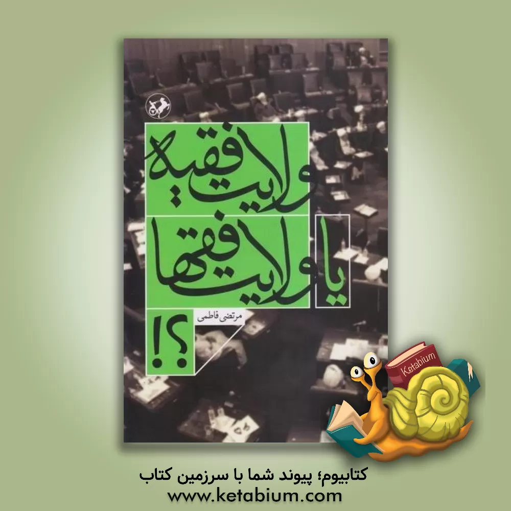 کتاب ولایت فقیه یا ولایت فقها؟! اثر مرتضی فاطمی