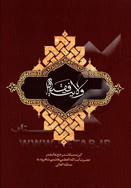 کتاب ولایت فقیه: بیانات مرجع عالیقدر حضرت آیت الله العظمی هاشمی شاهرودی (مدظله العالی) پیرامون ولایت فقیه