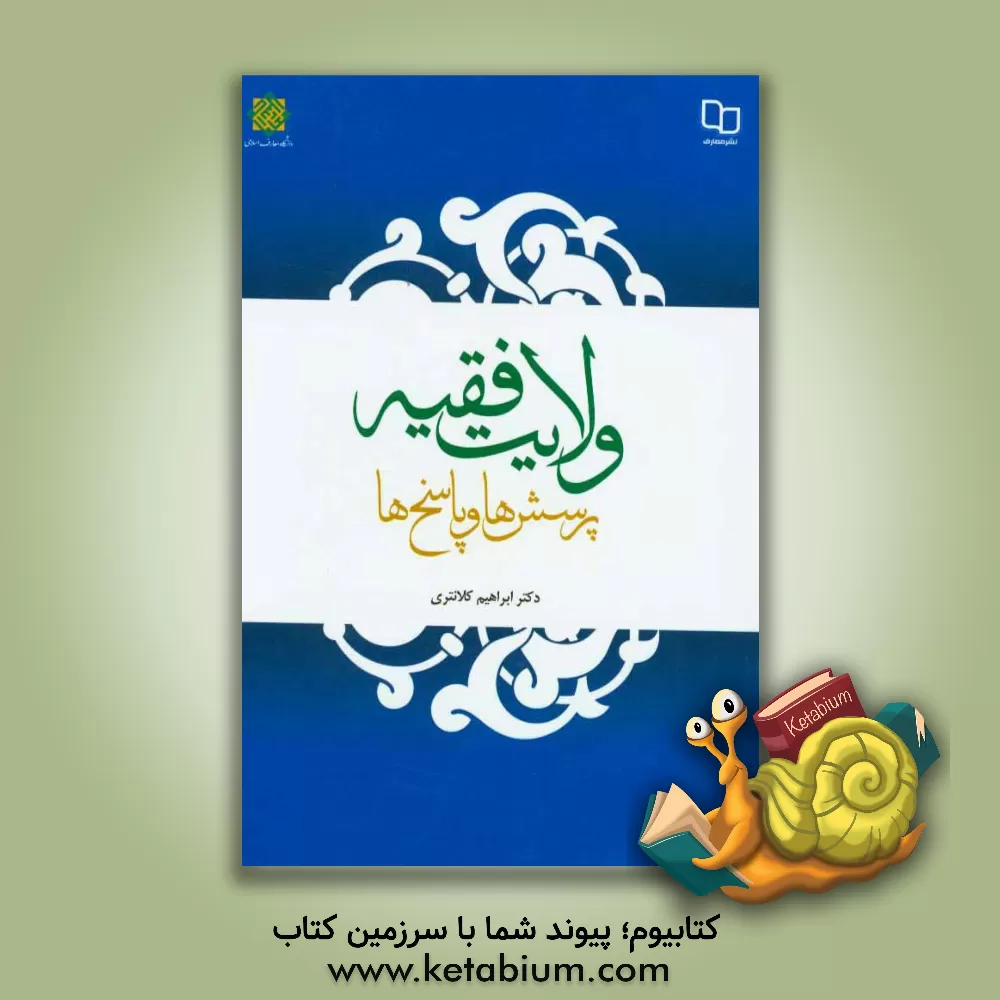 کتاب ولایت فقیه: پرسش ها و پاسخ ها اثر ابراهیم کلانتری