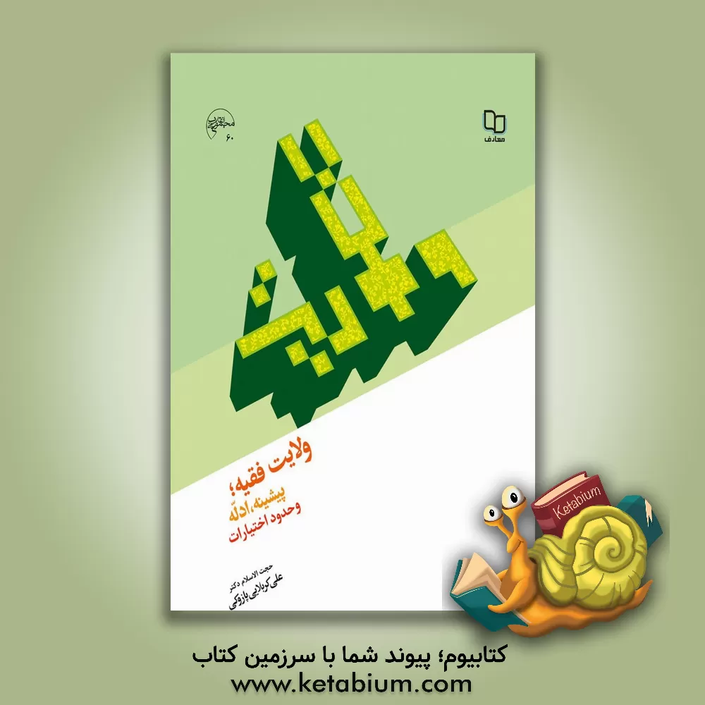 کتاب ولایت فقیه: پیشینه، ادله و حدود اختیارات |اثر علی کربلایی پازوکی