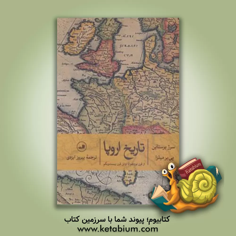 کتاب تاریخ اروپا: از قرن نوزدهم تا اوایل قرن بیست و یکم |اثر سرژ برشتاین