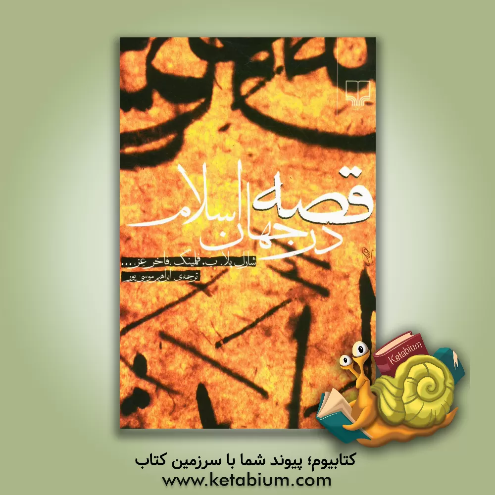 کتاب قصه در جهان اسلام |اثر شارل پلا