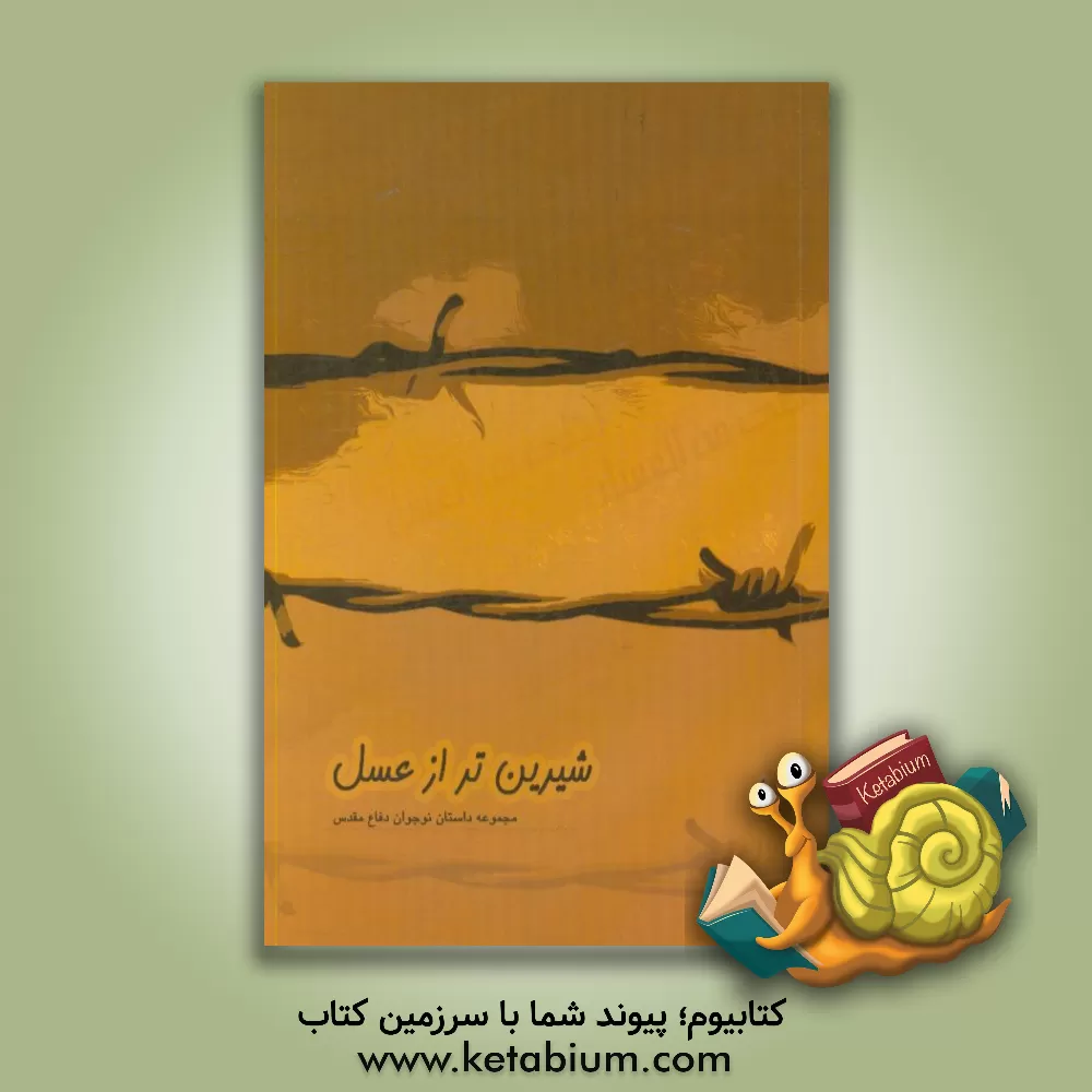 کتاب شیرین تر از عسل: مجموعه داستان نوجوان اثر جمعی از نویسندگان