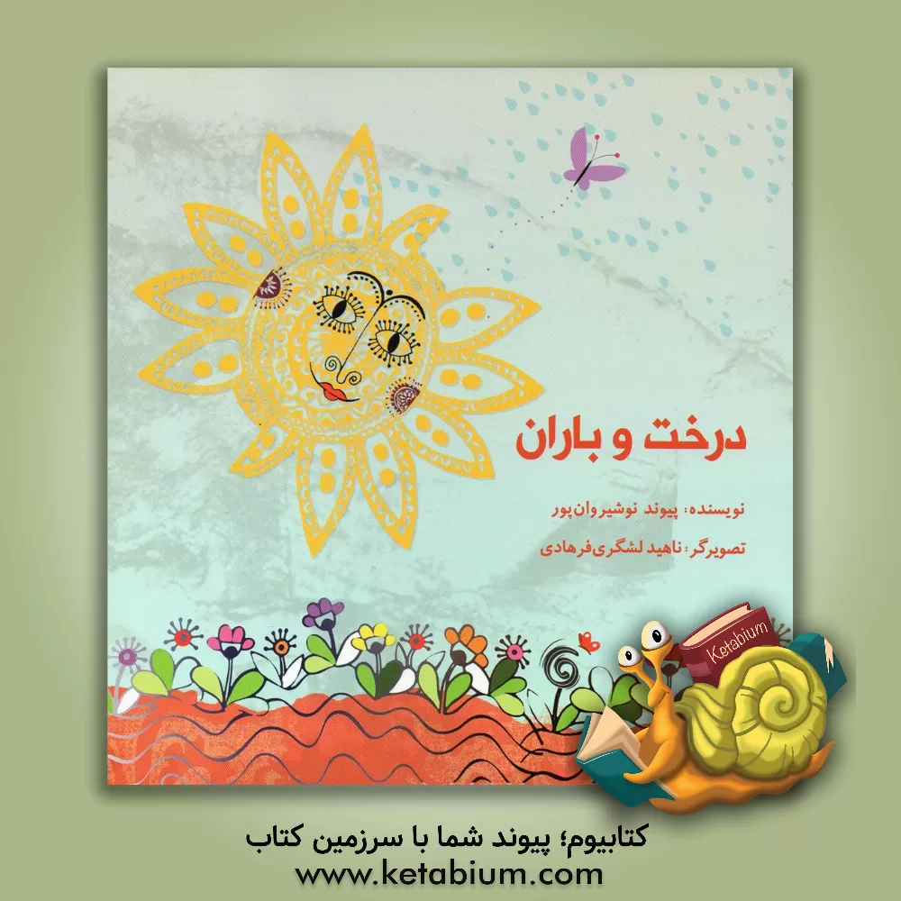 کتاب قصه درخت و باران اثر پیوند نوشیروان‌پور