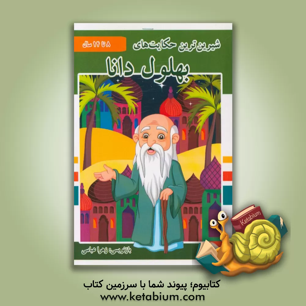 کتاب شیرین ترین حکایت های بهلول دانا اثر زهرا عباسی