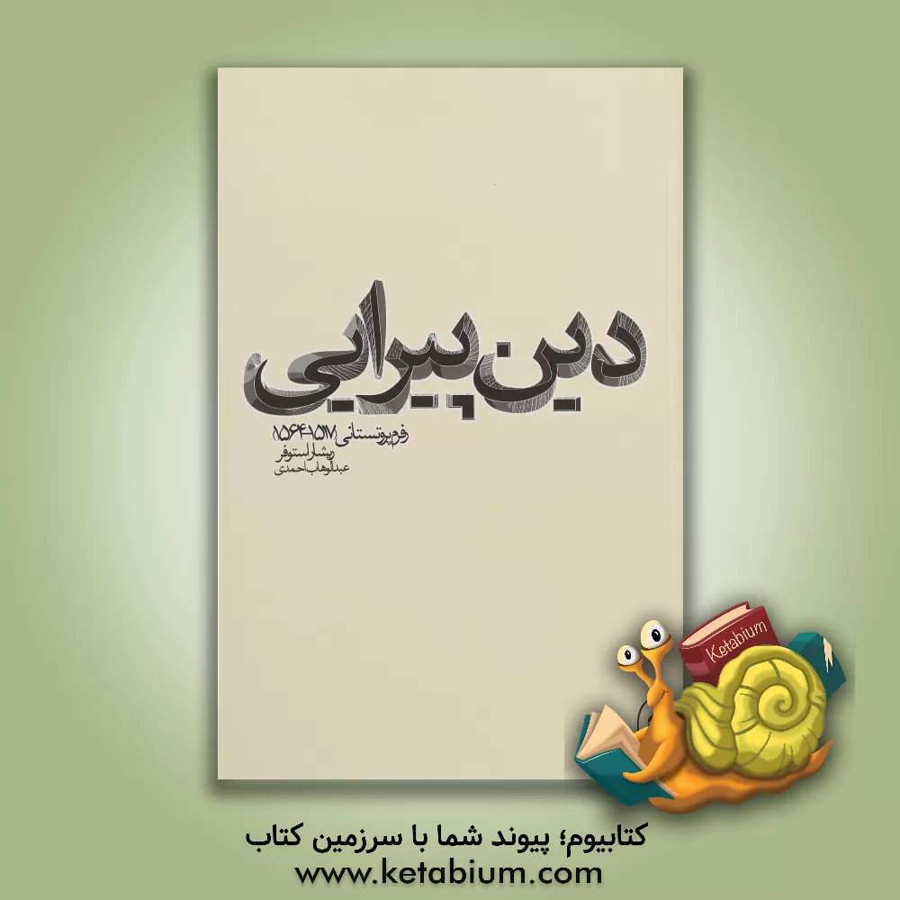 کتاب دین پیرایی: رفرم پروتستانی (1517 - 1564) |اثر ریشار استوفر