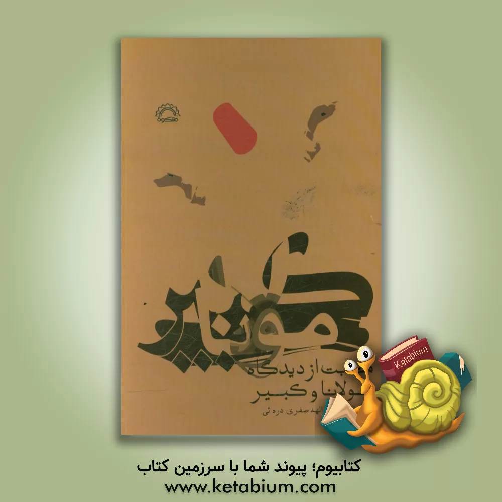 کتاب دین داری مبتنی بر محبت از دیدگاه مولانا و کبیر اثر الهه صفری‌دره‌ئی