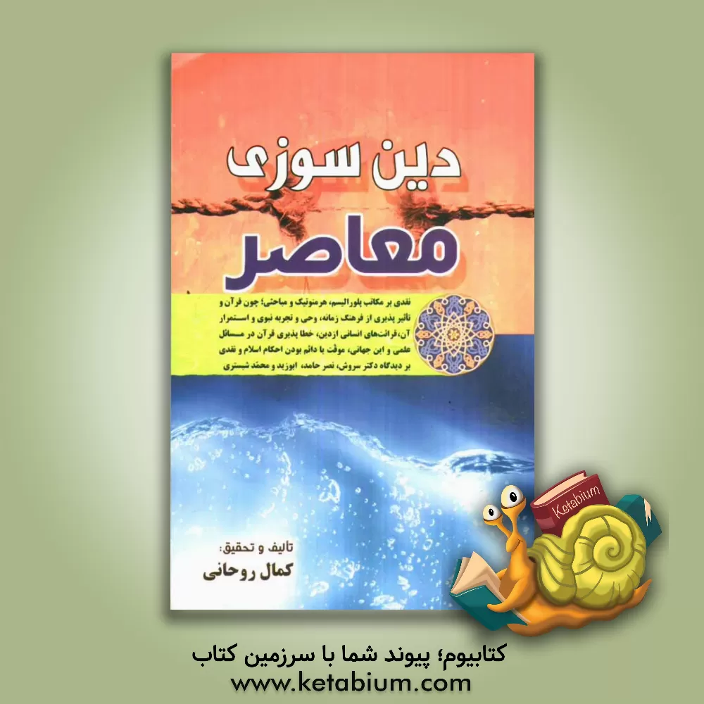 کتاب دین سوزی معاصر "نقدی بر مکاتب پلورالیسم، هرمنوتیک و مباحثی، چون قرآن و تاثیرپذیری از فرهنگ زمانه، وحی و تجربه ی نبوی و استمرار آن، قرائت های انسانی از اثر کمال روحانی