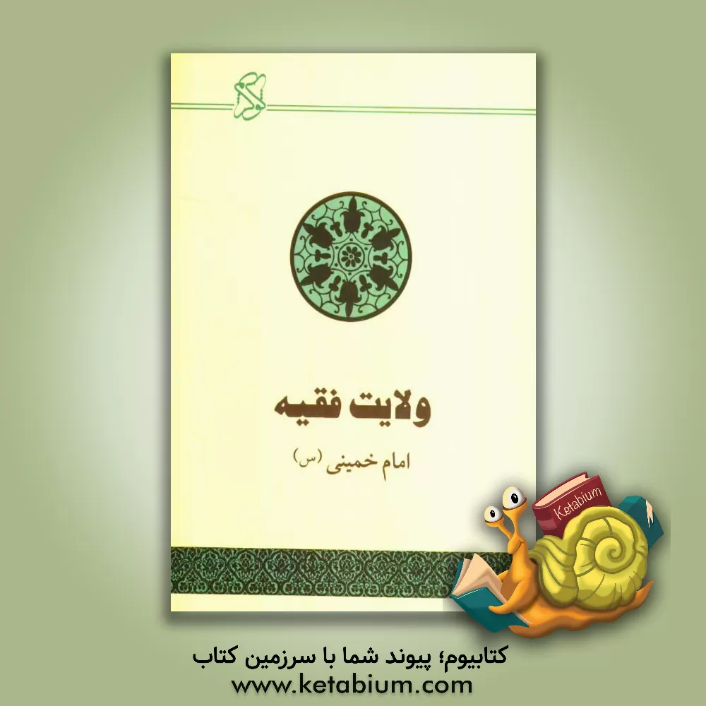 کتاب ولایت فقیه: حکومت اسلامی اثر روح الله خمینی