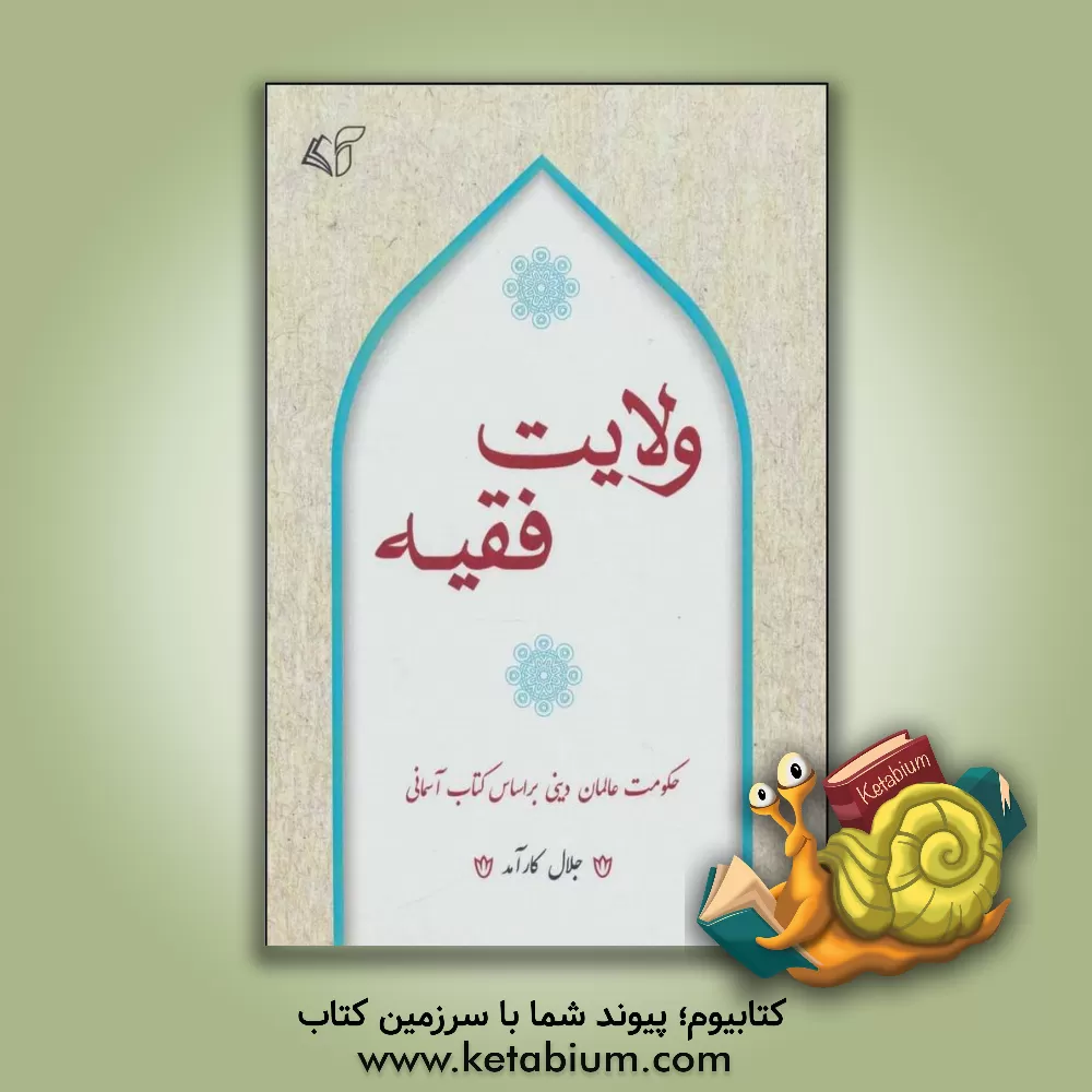 کتاب ولایت فقیه: حکومت عالمان دینی بر اساس کتاب آسمانی اثر جلال کارآمد