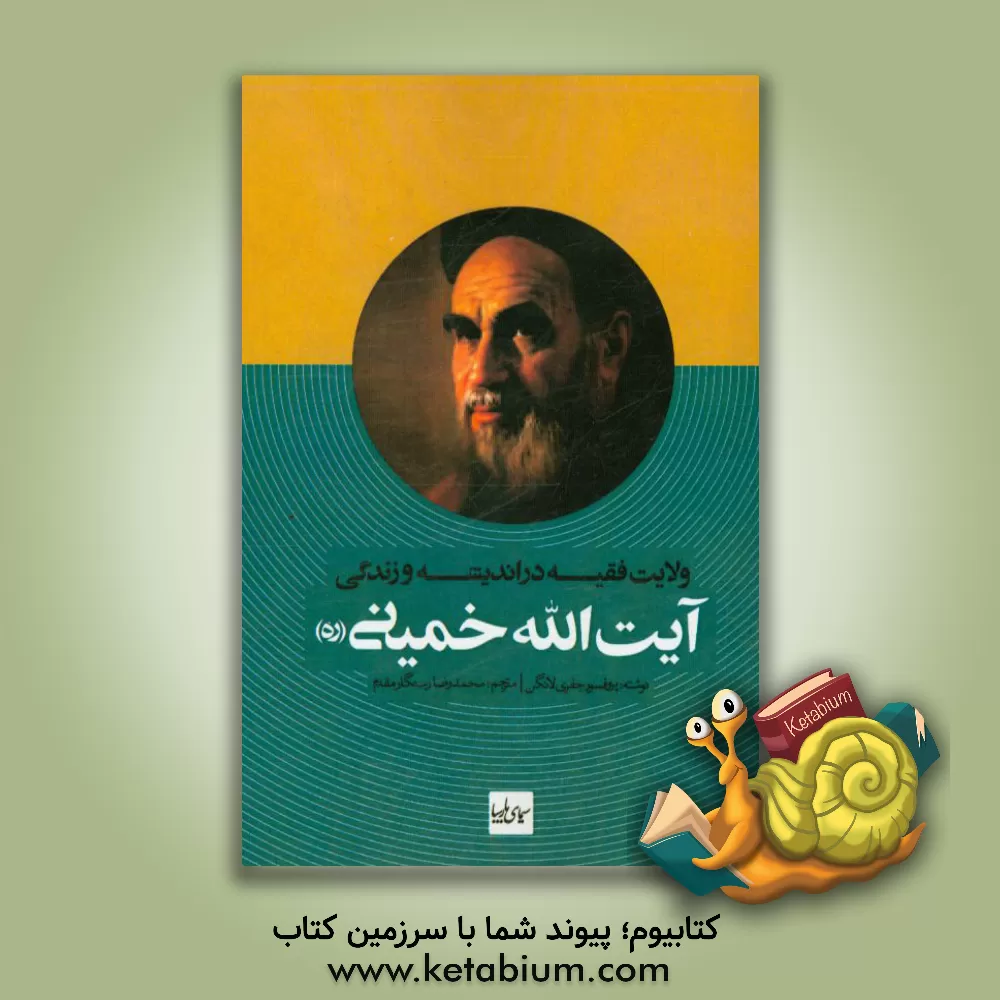 کتاب ولایت فقیه: در اندیشه و زندگی آیت الله خمینی اثر جفری لنگن