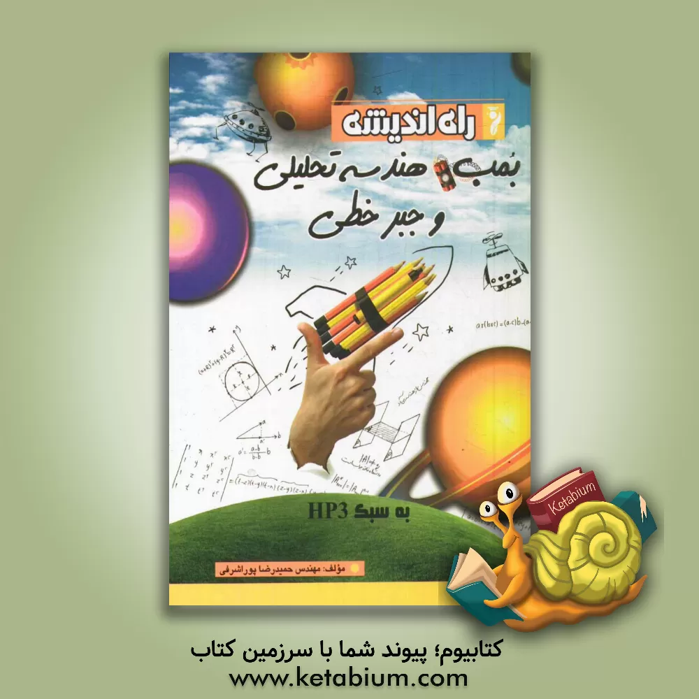 کتاب بمب هندسه تحلیلی و جبر خطی اثر حمیدرضا پوراشرفی