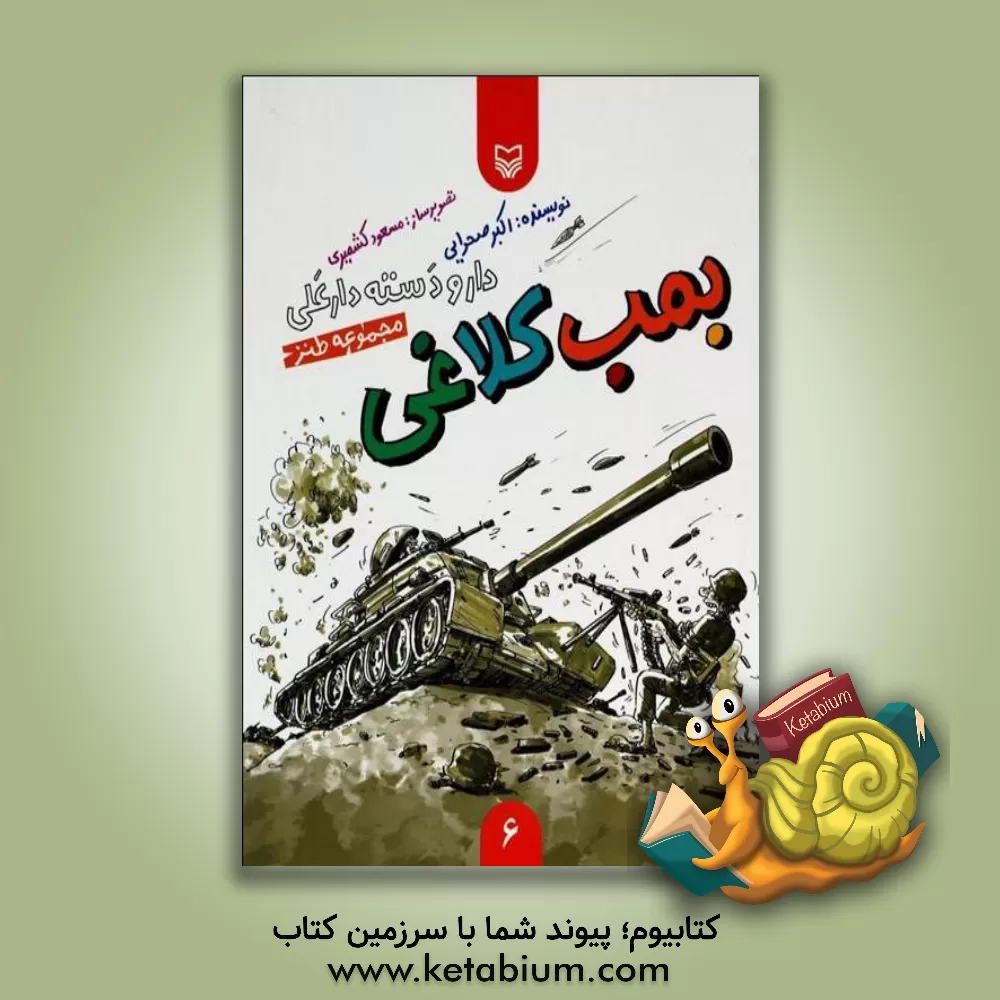 کتاب بمب کلاغی اثر اکبر صحرایی