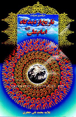 کتاب تاریخ از دیدگاه امام علی (ع) اثر محمدتقی جعفری‌تبریزی