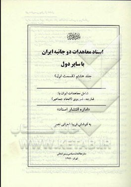 کتاب اسناد معاهدات دو جانبه ایران با سایر دول (قسمت اول) شامل معاهدات ایران با: شارجه، شوروی ... اثر فریبا شعبانی‌نصر