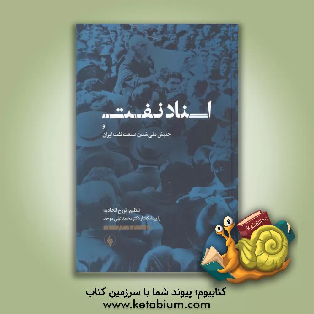 کتاب اسناد نفت و جنبش ملی شدن صنعت نفت ایران اثر تورج اتحادیه