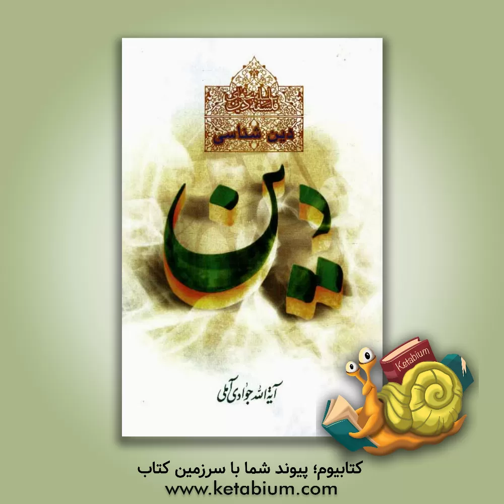 کتاب دین شناسی اثر عبدالله جوادی‌آملی