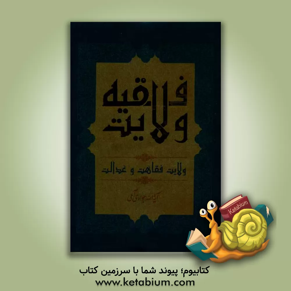 کتاب ولایت فقیه: ولایت، فقاهت و عدالت اثر عبدالله جوادی‌آملی
