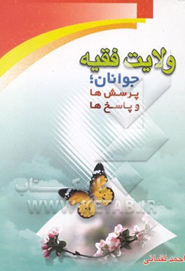 کتاب ولایت فقیه، جوانان، پرسش ها و پاسخ ها اثر احمد لقمانی