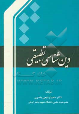 کتاب دین شناسی تطبیقی اثر محیا رفیعی‌بندری