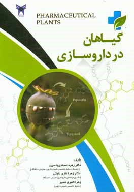کتاب گیاهان در داروسازی اثر زهره عصام‌رودسری