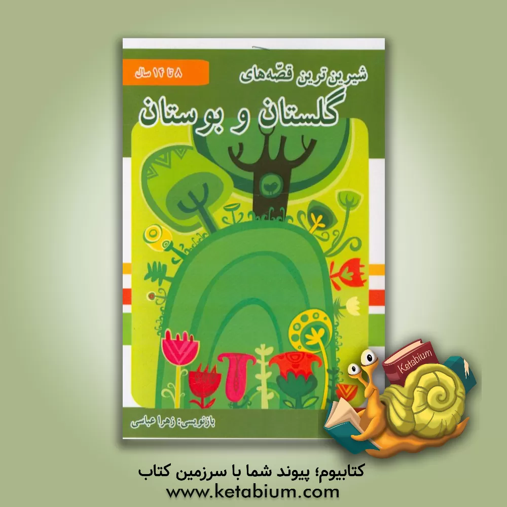 کتاب شیرین ترین قصه های گلستان و بوستان اثر زهرا عباسی