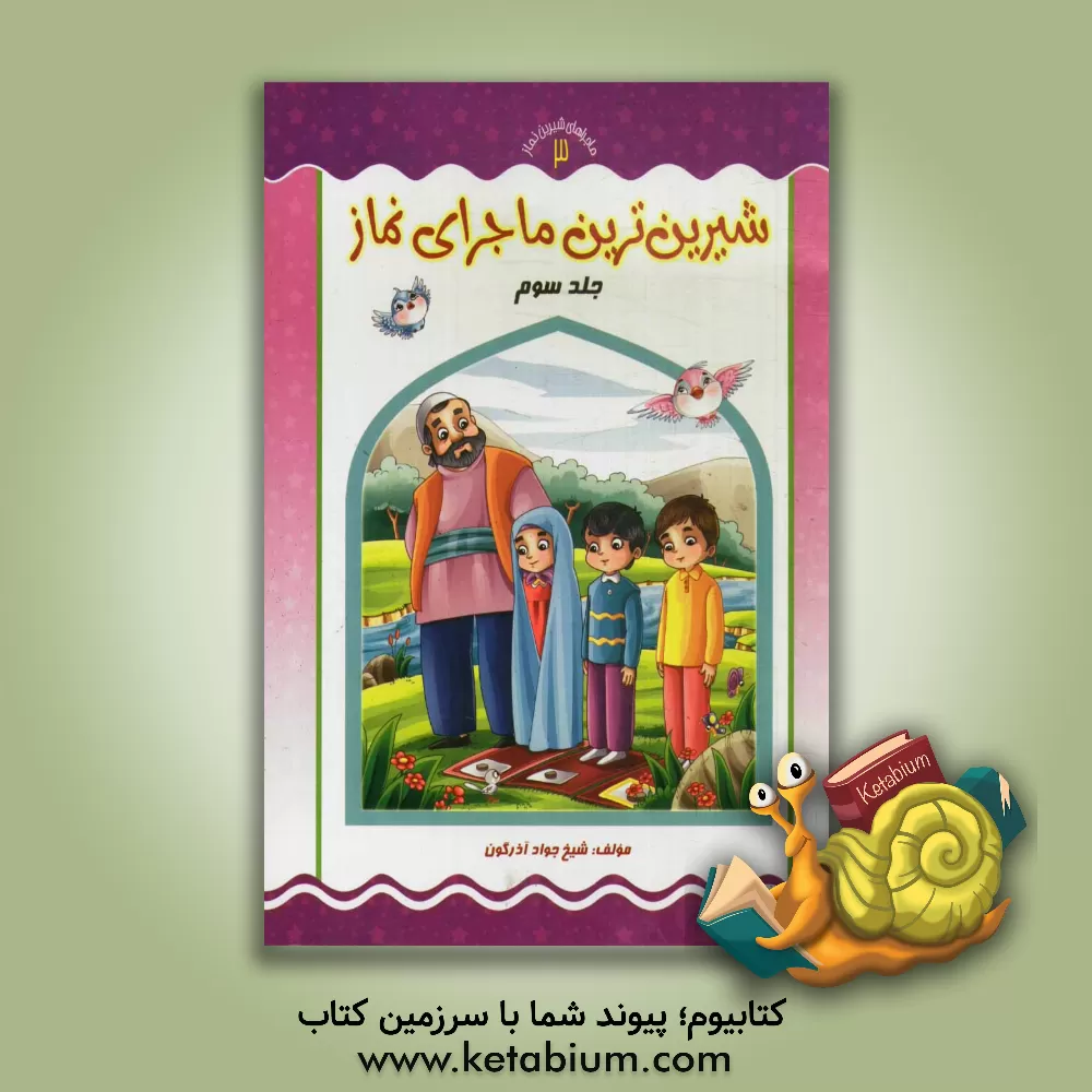 کتاب شیرین ترین ماجرای نماز اثر جواد آذرگون