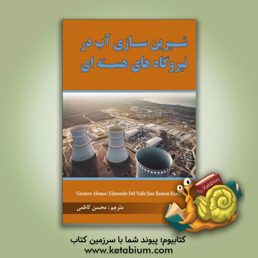 کتاب شیرین سازی آب در نیروگاه های هسته ای اثر گوستاو الانزو